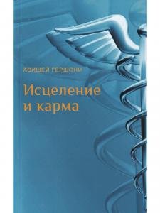 Исцеление и карма. Антропософский подход согласно учению Рудольфа Штайнера
